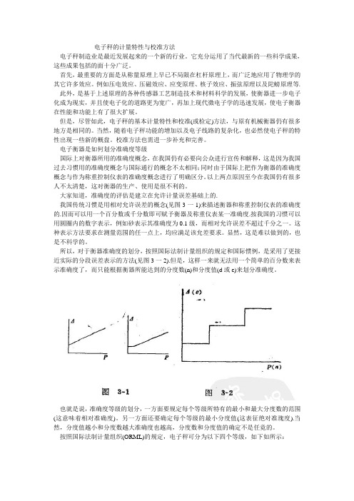 电子秤的计量特性与校准方法