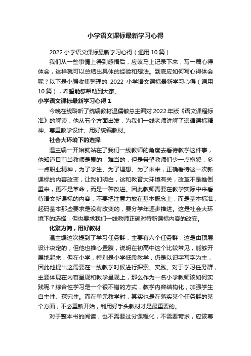 2022小学语文课标最新学习心得（通用10篇）