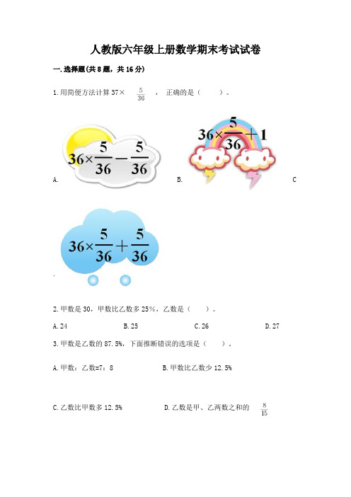 人教版六年级上册数学期末考试试卷及答案(最新)