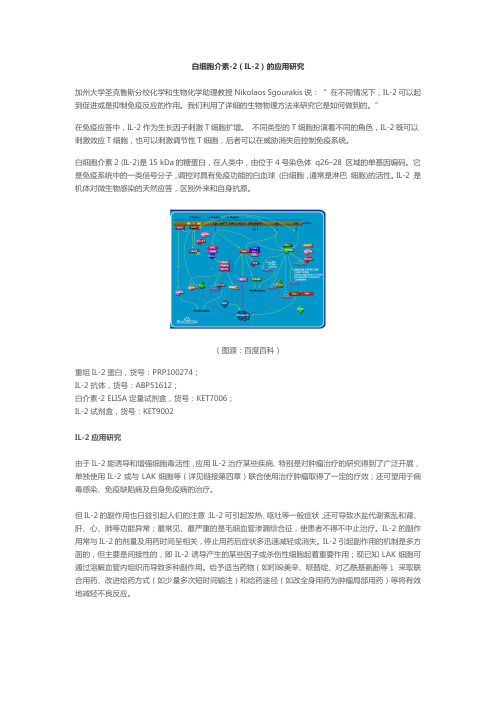 白细胞介素-2(IL-2)的应用研究