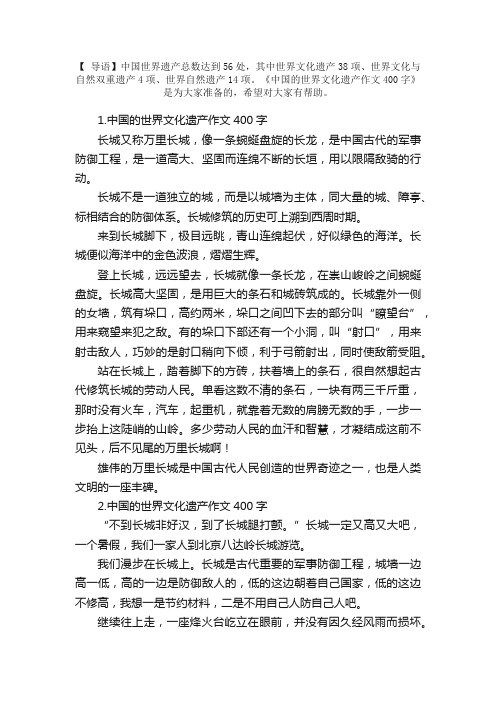 中国的世界文化遗产作文400字5篇