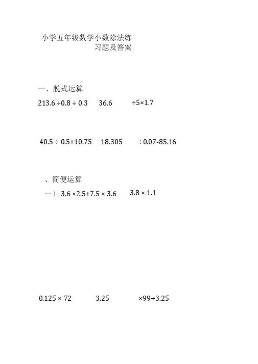 五年级上册小数除法计算题及答案