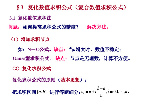 3.1复化数值求积法