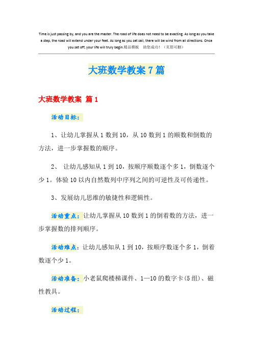 大班数学教案7篇