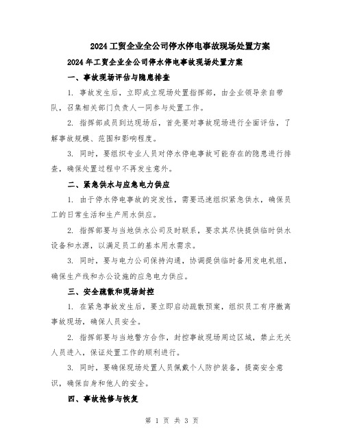 2024工贸企业全公司停水停电事故现场处置方案