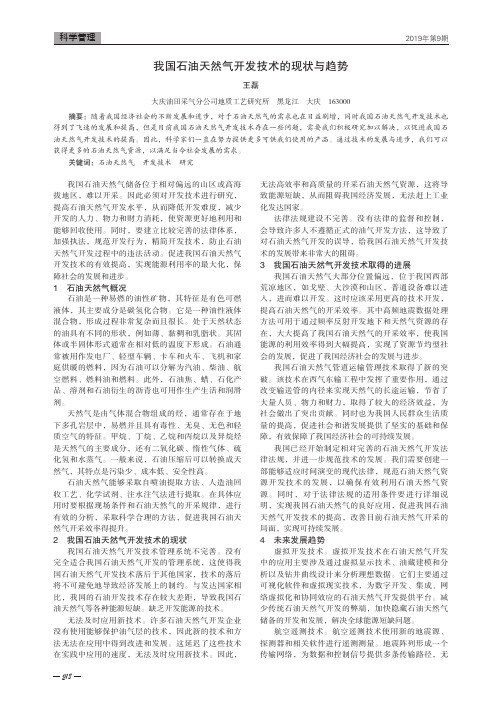 我国石油天然气开发技术的现状与趋势