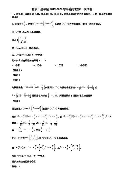 北京市昌平区2019-2020学年高考数学一模试卷含解析