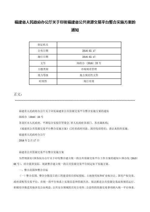 福建省人民政府办公厅关于印发福建省公共资源交易平台整合实施方案的通知-闽政办〔2016〕28号