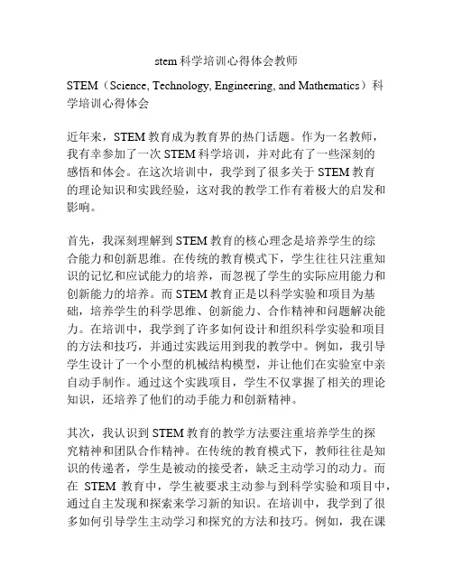 stem科学培训心得体会教师