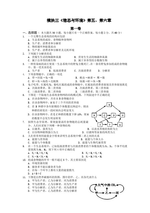 生物必修三单元测试题稳态与环境第五、第六章