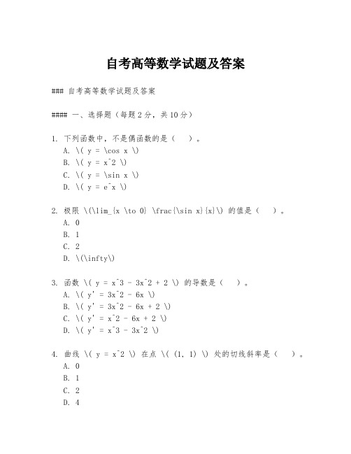 自考高等数学试题及答案