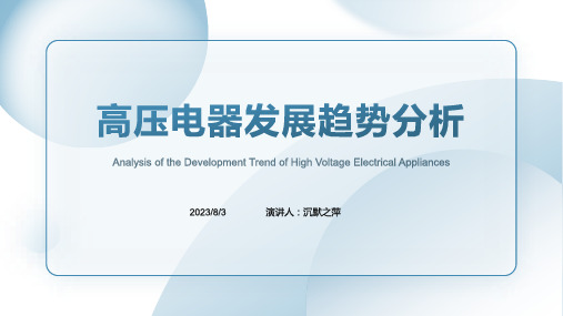 2023年高压电器未来的发展趋势分析模板