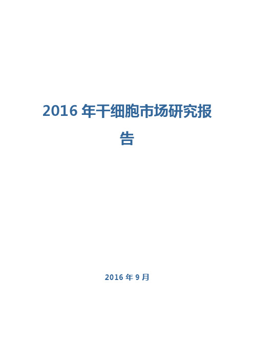 2016年干细胞市场研究报告