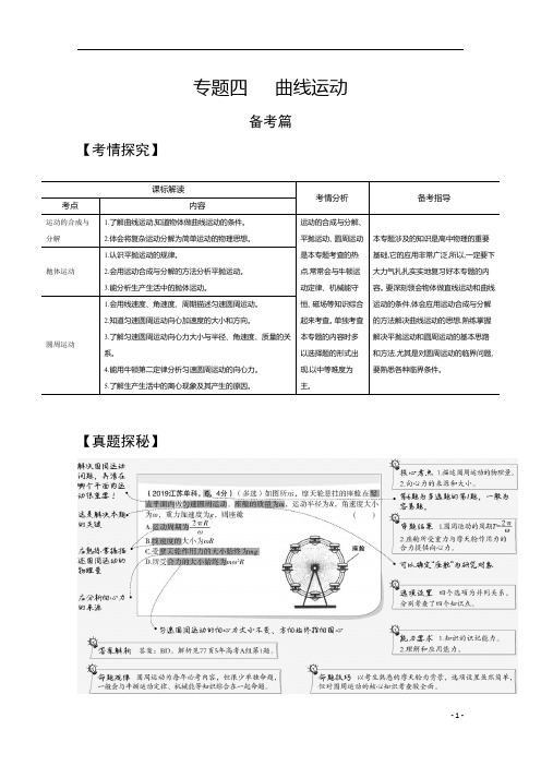 【精准解析】22021高考物理(江苏专用)一轮试题：专题四+曲线运动