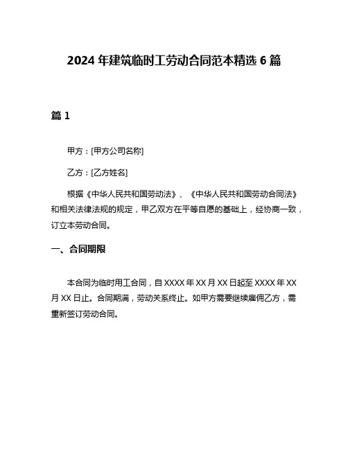 2024年建筑临时工劳动合同范本精选6篇