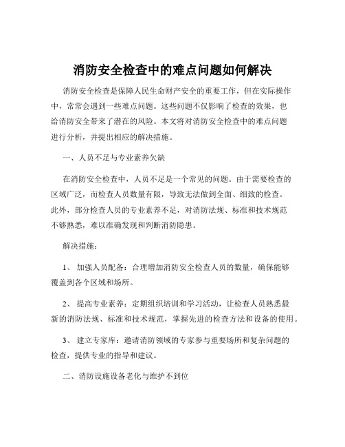 消防安全检查中的难点问题如何解决