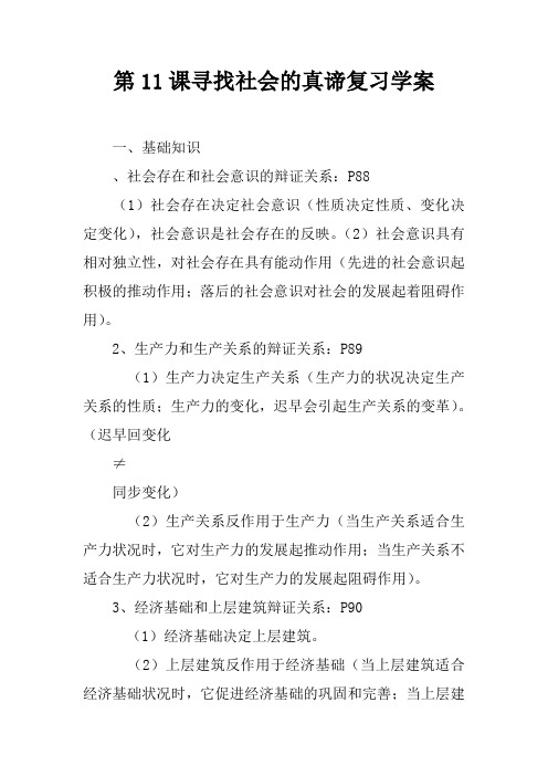 第11课寻找社会的真谛复习学案