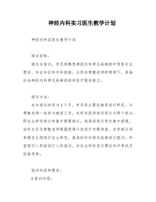 神经内科实习医生教学计划