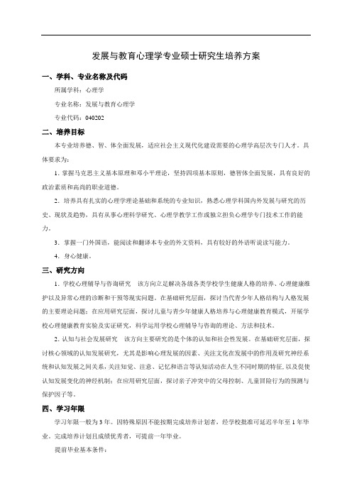 发展与教育心理学专业硕士研究生培养方案