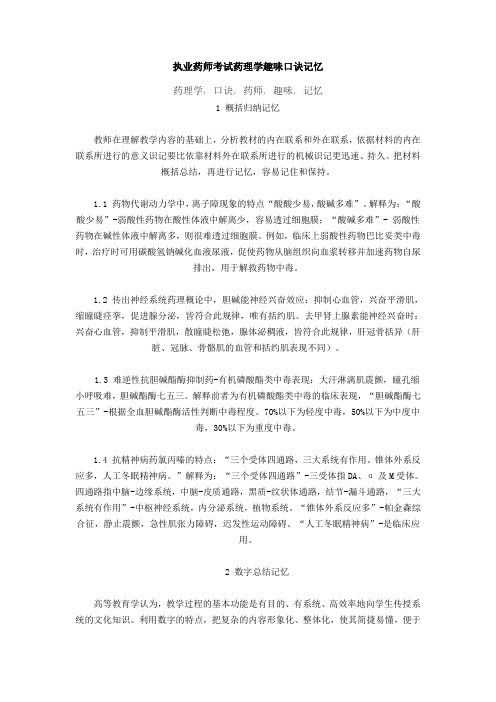 执业药师考试药理学趣味口诀记忆
