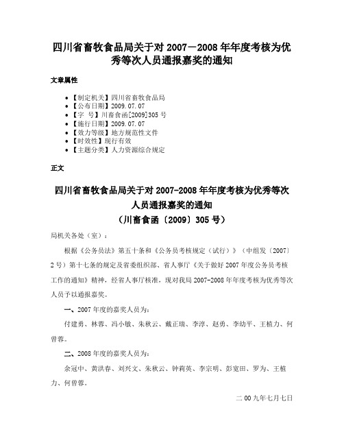 四川省畜牧食品局关于对2007－2008年年度考核为优秀等次人员通报嘉奖的通知