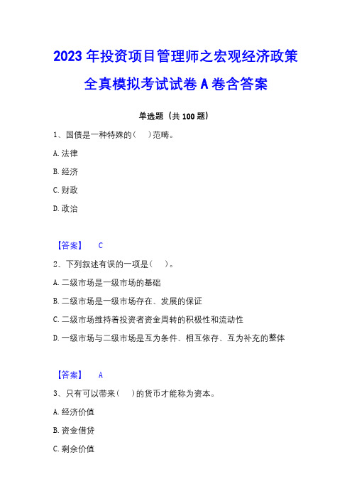 2023年投资项目管理师之宏观经济政策全真模拟考试试卷A卷含答案