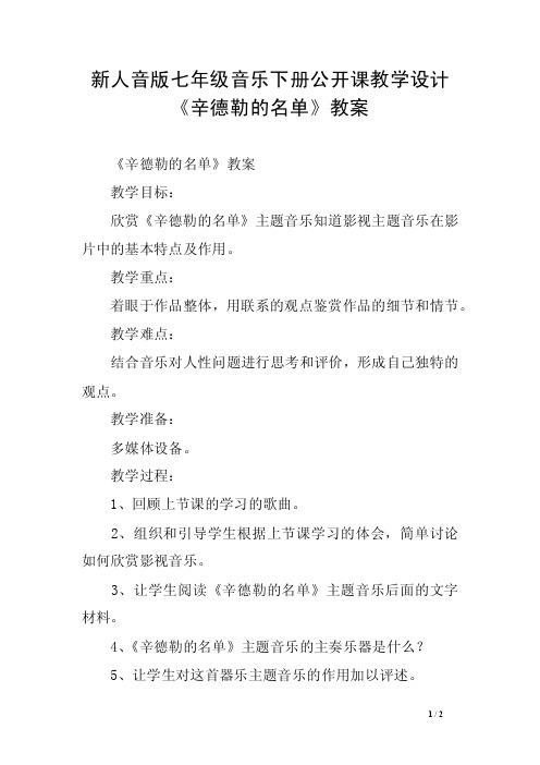 新人音版七年级音乐下册公开课教学设计《辛德勒的名单》教案