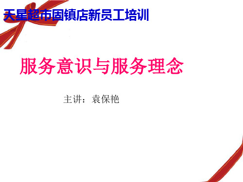 服务意识与服务理念(ppt20)(PPT32页)