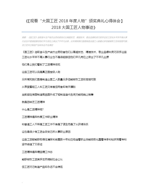 【观看“大国工匠2018年度人物”颁奖典礼心得体会】2018大国工匠人物事迹