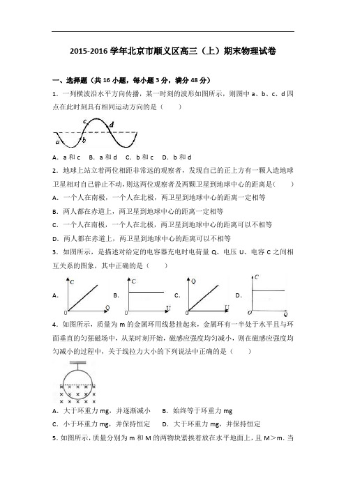 北京市顺义区2016届高三上学期期末物理试卷