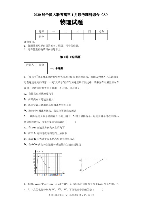 2020届全国大联考高三1月联考理科综合(A)物理试题及答案解析