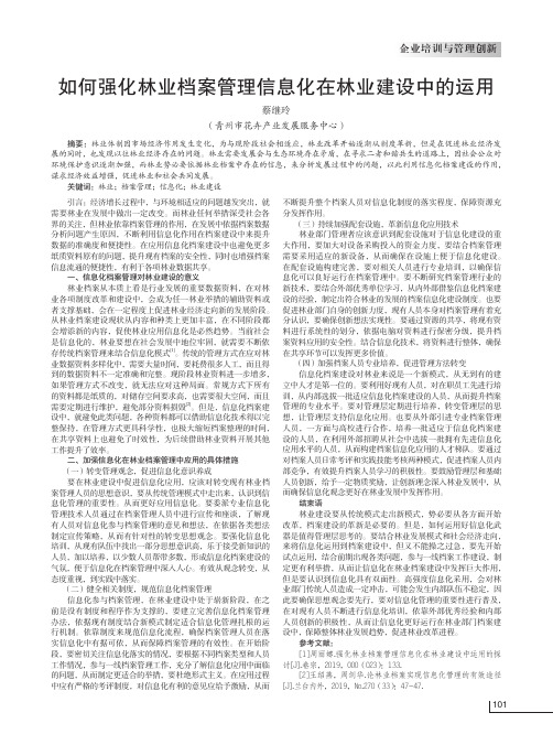 如何强化林业档案管理信息化在林业建设中的运用