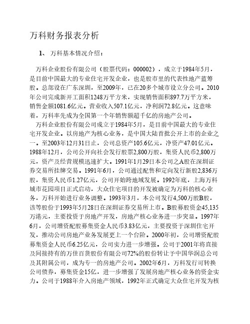 万科财务报表分析-偿债能力分析