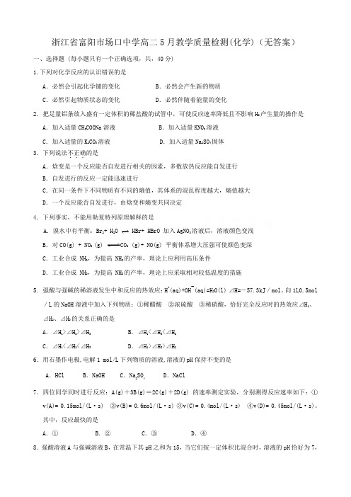 浙江省富阳市场口中学高二5月教学质量检测(化学)(无答案).doc