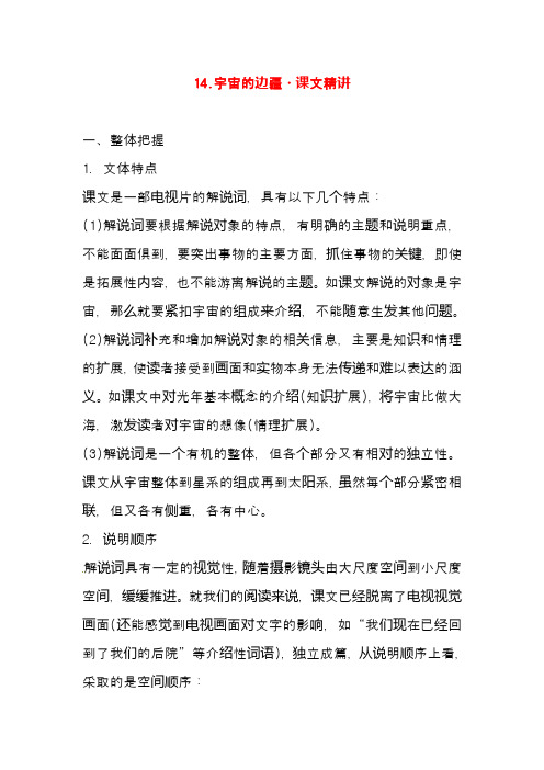 新人教版必修3高中语文第四单元宇宙的边疆课文精讲(精品教学设计)