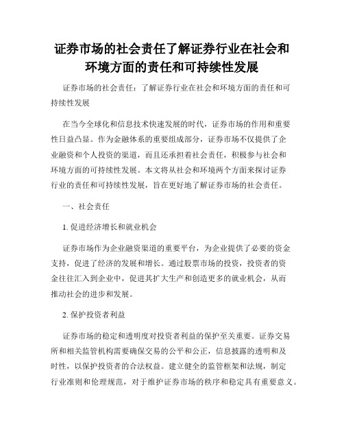 证券市场的社会责任了解证券行业在社会和环境方面的责任和可持续性发展