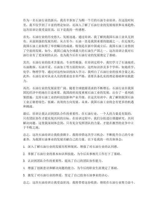 关于石油方面的培训感想