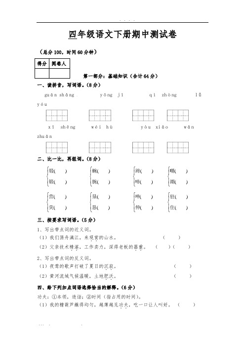 小学四年级下册语文期中试卷附答案