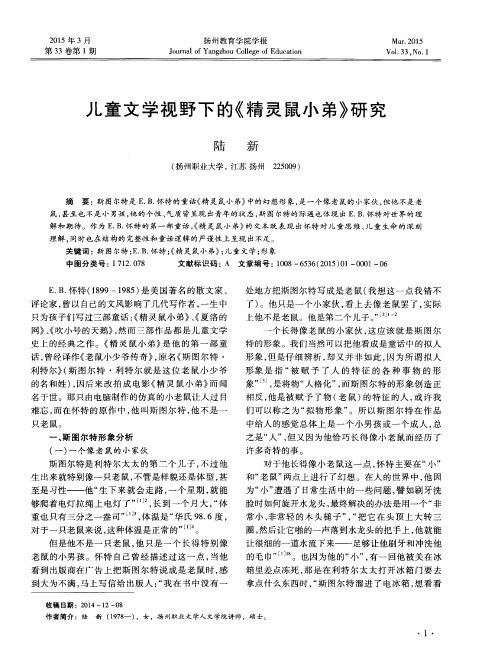 儿童文学视野下的《精灵鼠小弟》研究