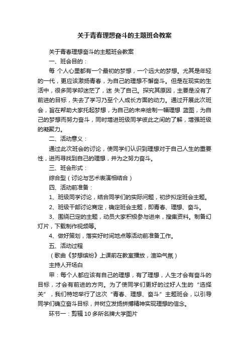 关于青春理想奋斗的主题班会教案