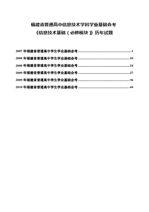 福建信息技术会考历年试题(2007——2010.1)