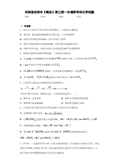 高三第一次调研考试化学试题(答案解析)