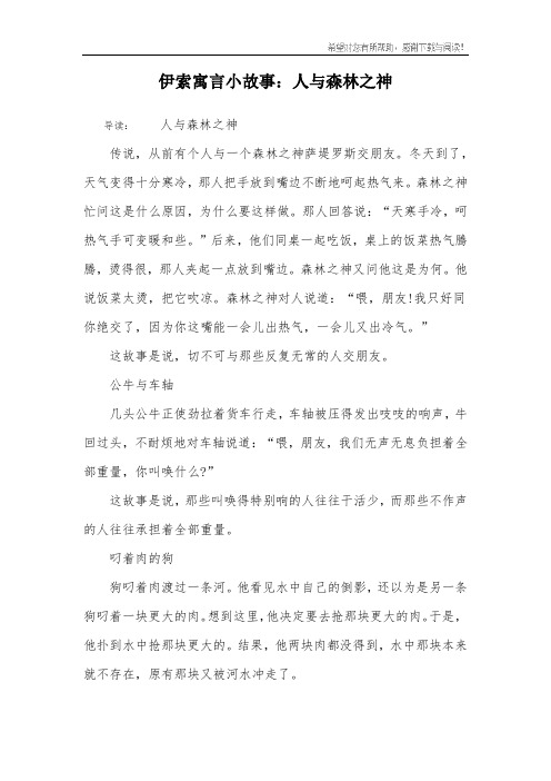 伊索寓言小故事：人与森林之神