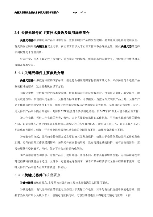 CCC家用电器关键元器件的主要技术参数及适用标准简介