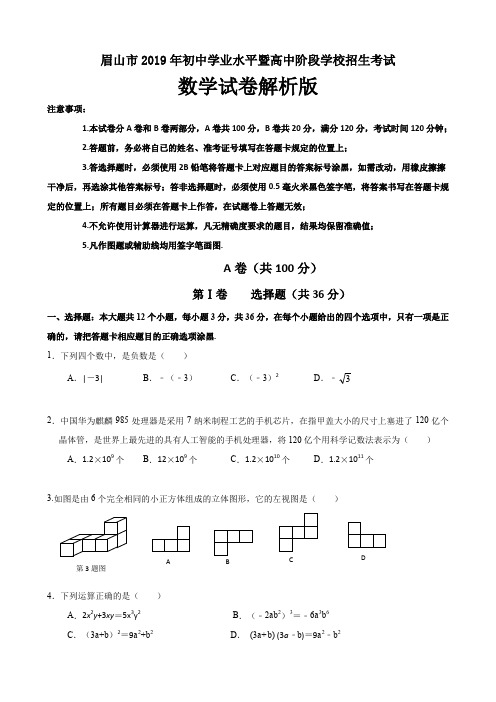 2019年四川省眉山市中考数学试题(word版,含答案)