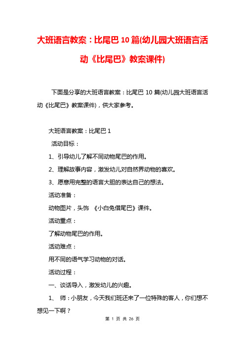 大班语言教案：比尾巴10篇(幼儿园大班语言活动《比尾巴》教案课件)