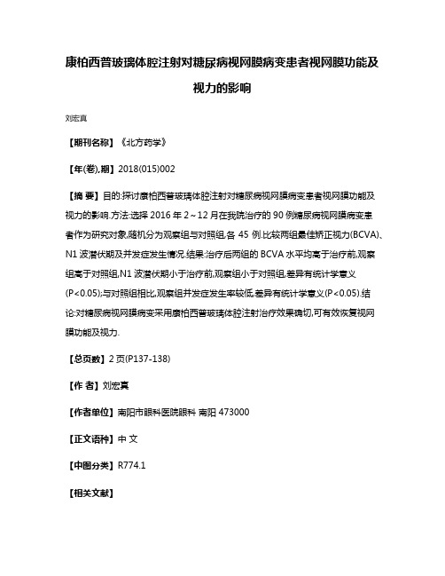 康柏西普玻璃体腔注射对糖尿病视网膜病变患者视网膜功能及视力的影响