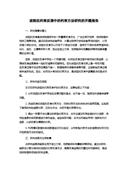 波阻抗约束反演中的约束方法研究的开题报告