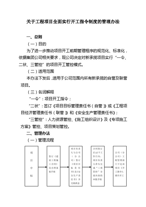 关于工程项目全面实行开工指令制度的管理办法