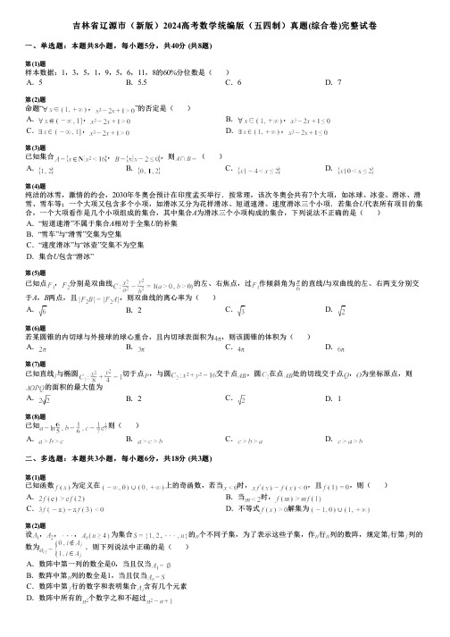 吉林省辽源市(新版)2024高考数学统编版(五四制)真题(综合卷)完整试卷